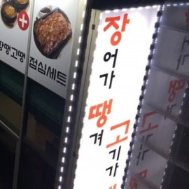 플렉스간판+LED라인