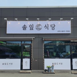 플렉스간판